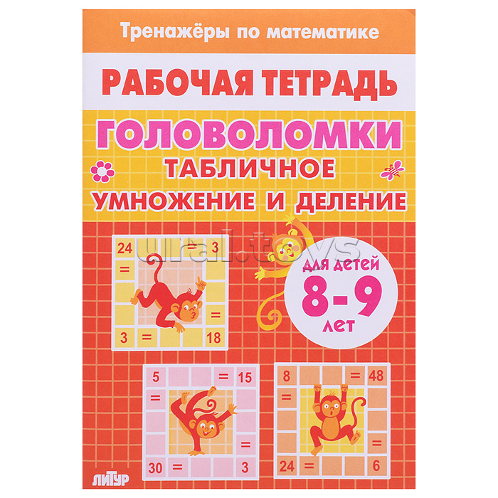 Рабочая тетрадь. Тренажёры. Головоломки. Таблица умножение и деление. 8-9 лет