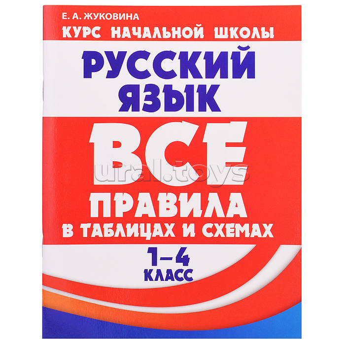 Все правила в таблицах и схемах. Русский язык 1-4 класс. Все правила в таблицах и схемах. Русский язык 1-4 класс.