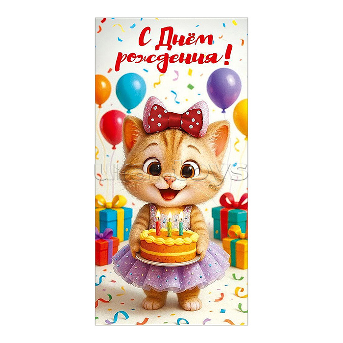 Конверт для денег "С Днём рождения!" (кошечка в юбке с бантом, с тортом в лапах, шары, подарки)