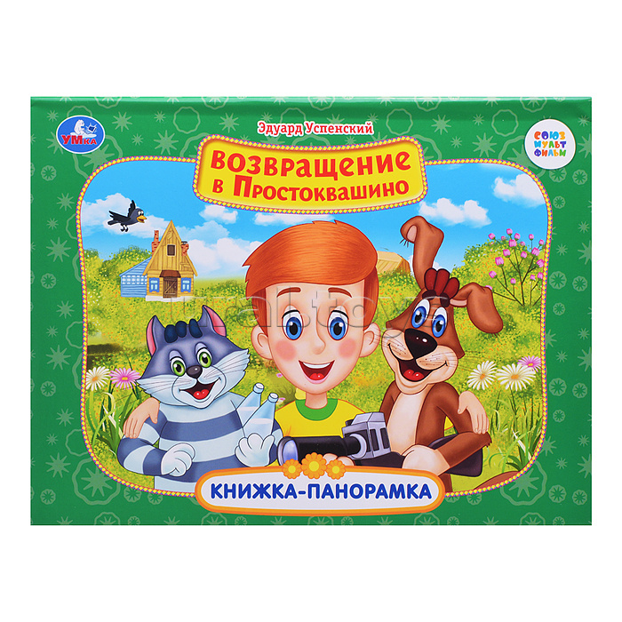 Возвращение в Простоквашино. Союзмультфильм. Книжка-панорамка
