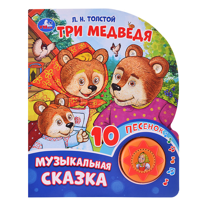 Три медведя. Толстой Л.Н. (1 кнопка, 10 песен)
