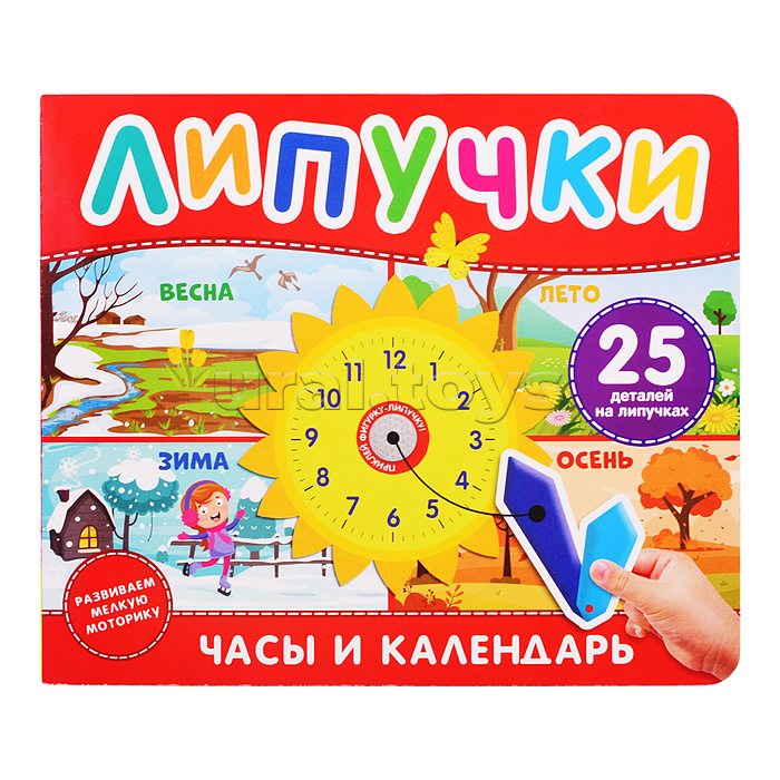 Часы и календарь. Книга с липучками