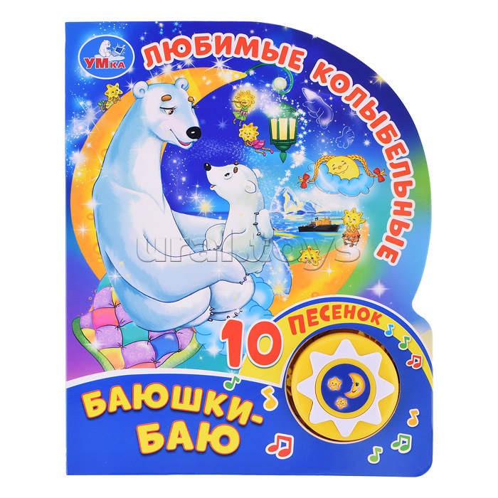 Баюшки-баю. любимые колыбельные Союзмультфильм (1 кн. 10 пес.)