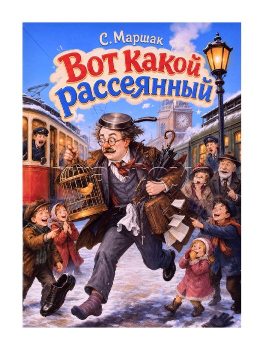 Самуил Маршак "Вот какой рассеянный"
