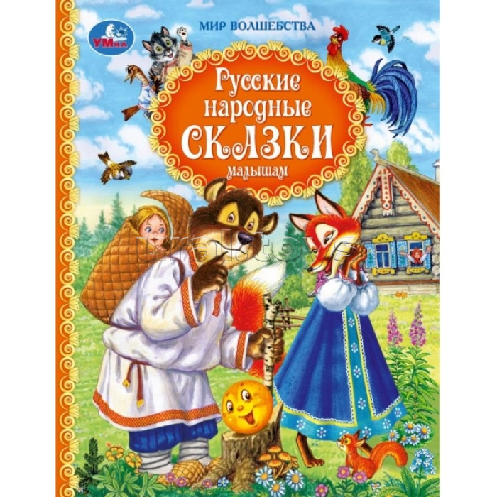 Русские народные сказки малышам. Афанасьев А. и др. Мир волшебства