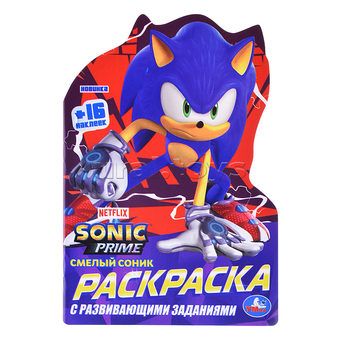 Смелый Соник. Раскраска с развивающими заданиями.