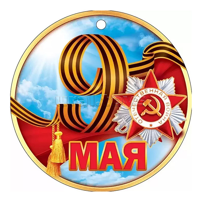 Медаль "9 Мая"