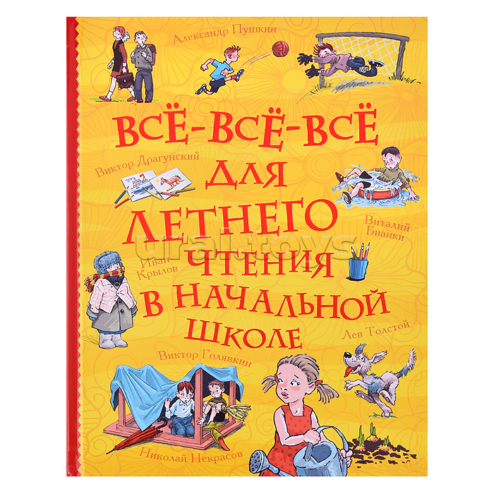 Все-все-все для летнего чтения в начальной школе (Все истории)