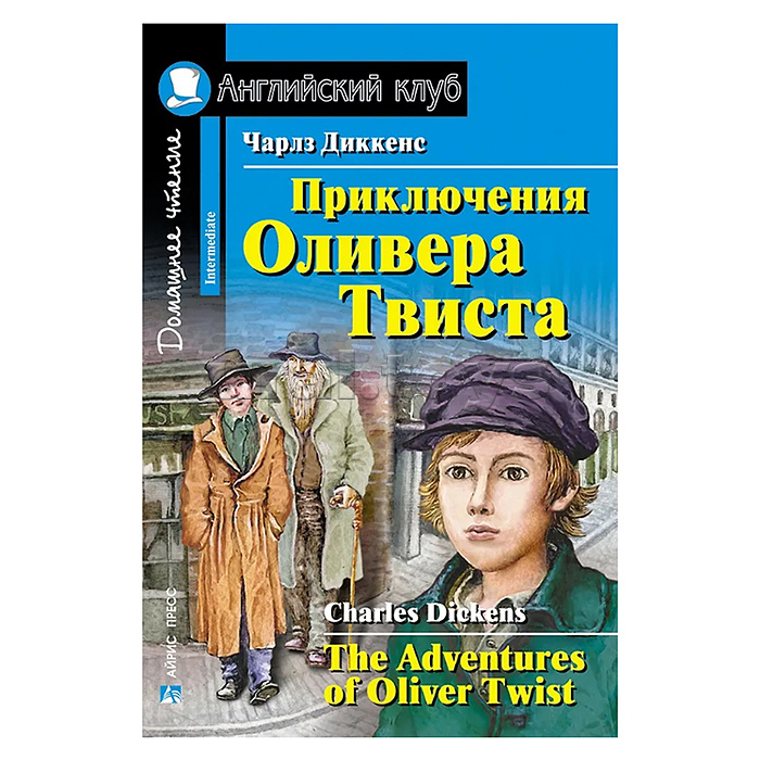 Английский клуб. Приключения  Оливера Твиста. Диккенс Ч.