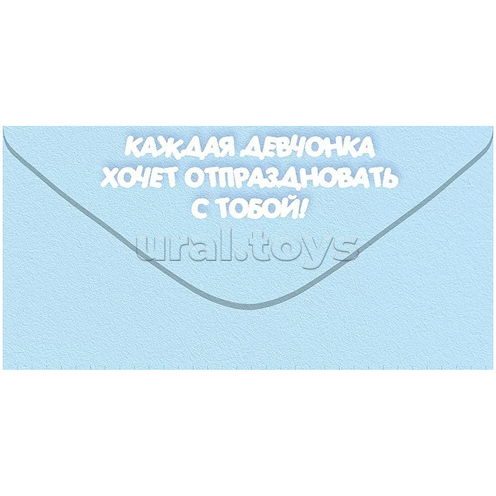 Конверт для денег "С Днем Рождения, сигма-бой!"