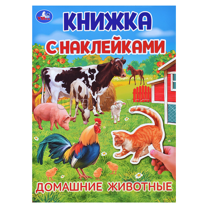 Домашние животные. Книжка с наклейками. Домашние животные. Книжка с наклейками.