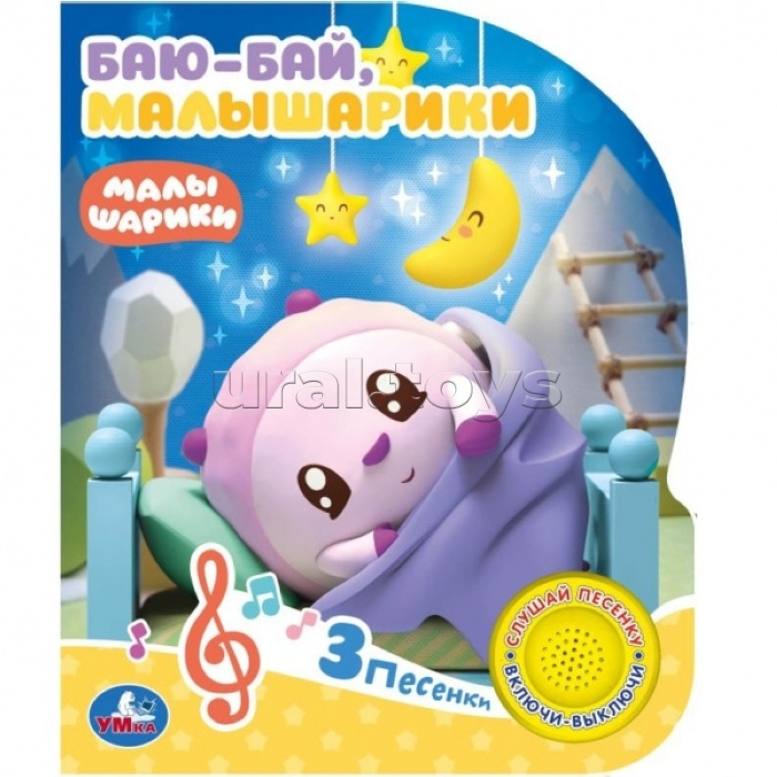 Баю-бай (1 кнопка 3 песенки). Малышарики (1 кн. 3 пес.)