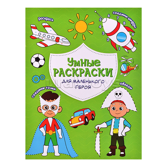 Раскраска по точкам и цифрам. Умные раскраски. Для маленького героя. А5
