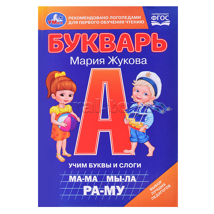 Букварь. Учим буквы и слоги.  М. А. Жукова.