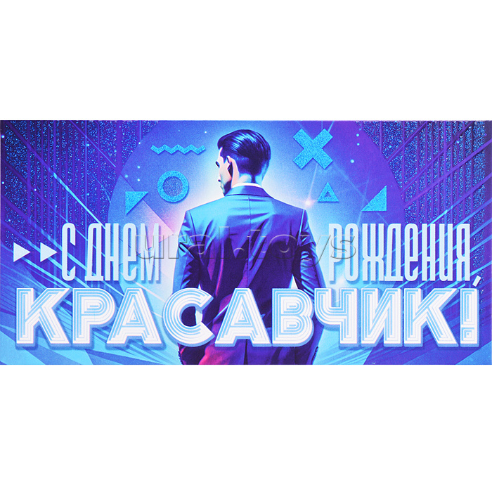 Конверт для денег "С Днем рождения, красавчик!"