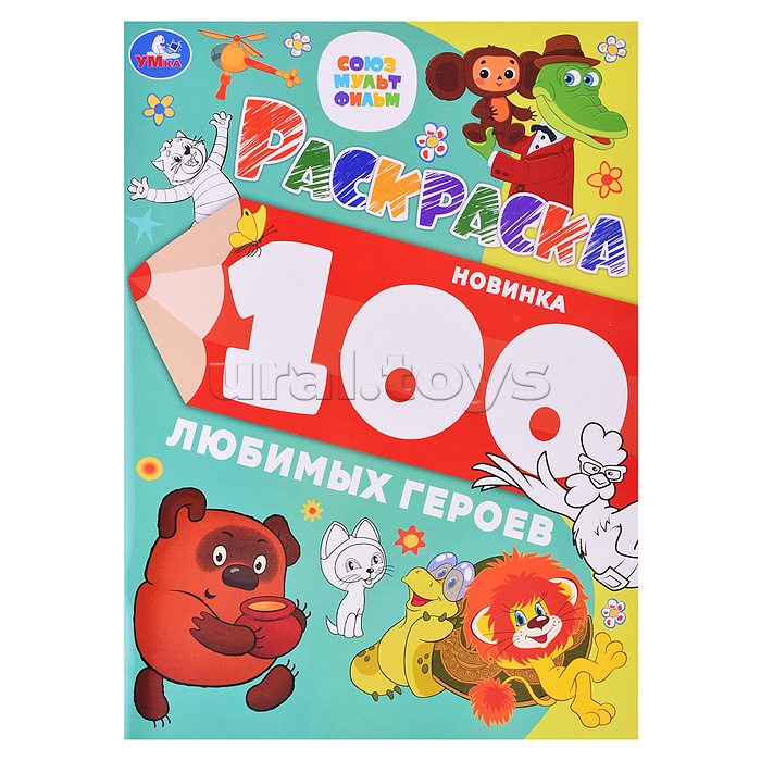 100 любимых героев. Союзмультфильм. Раскраска 100 картинок.