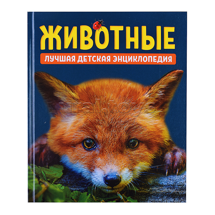 Животные. Лучшая детская энциклопедия