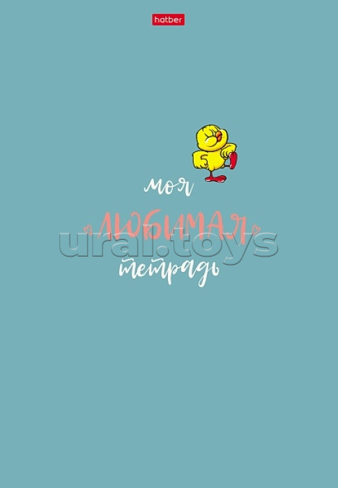 Тетрадь 48л. А4 клетка "Моя любимая тетрадь" на скобе матовая ламинация