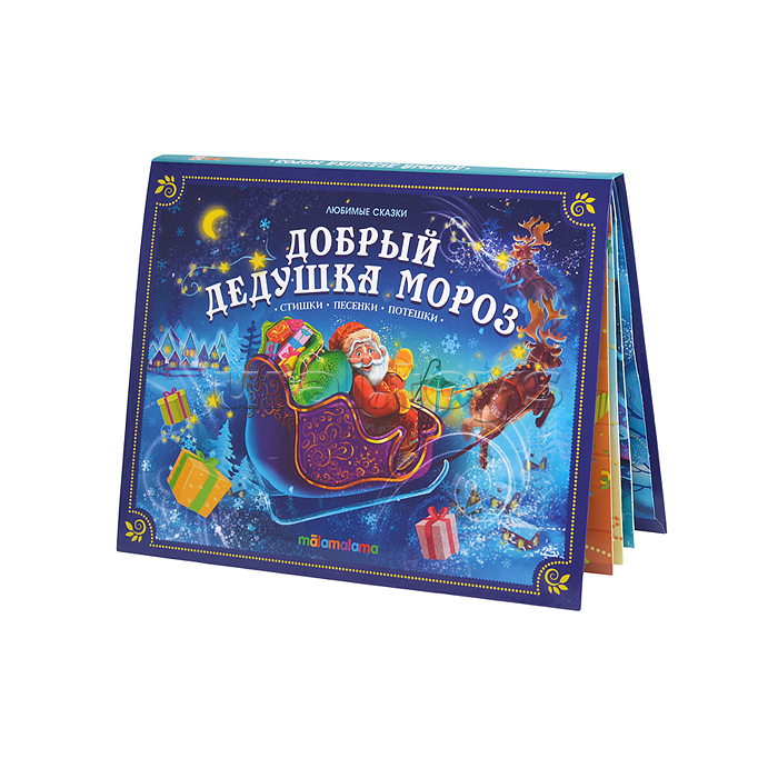Любимые сказки НГ. Добрый Дедушка Мороз