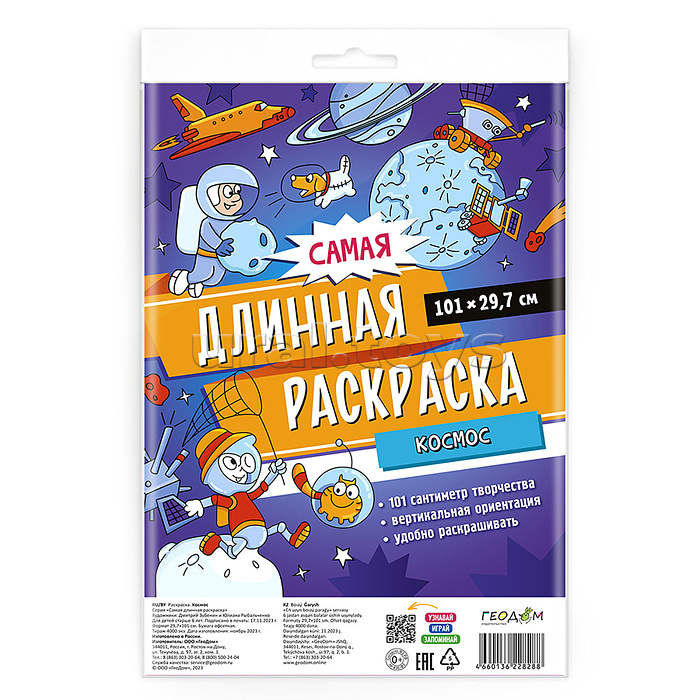 Самая длинная раскраска. С Новым годом! 29,7*101 см.