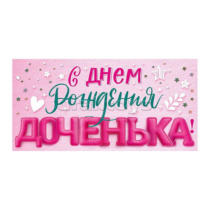 Конверт для денег "С Днем рождения, доченька!"