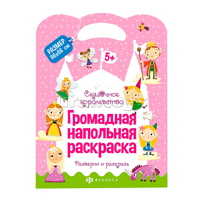 Раскраска для детей Серия "Напольная раскраска" "Сказочное королевство" 220x290 мм, 960x660 мм в раз Раскраска для детей Серия "Напольная раскраска" "Сказочное королевство" 220x290 мм, 960x660 мм в раз