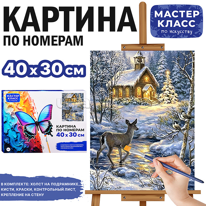 Картина по номерам "Рождественский вечер" 40*30 см.