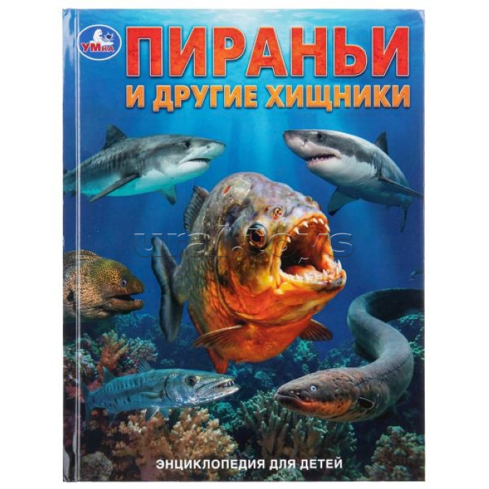 Пираньи и другие хищники. Энциклопедия для детей. 7БЦ. 48 стр.