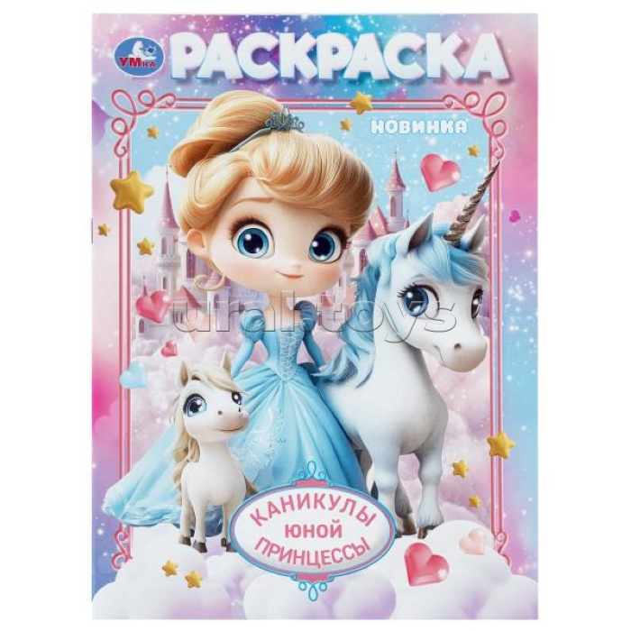 Каникулы юной принцессы. Раскраска