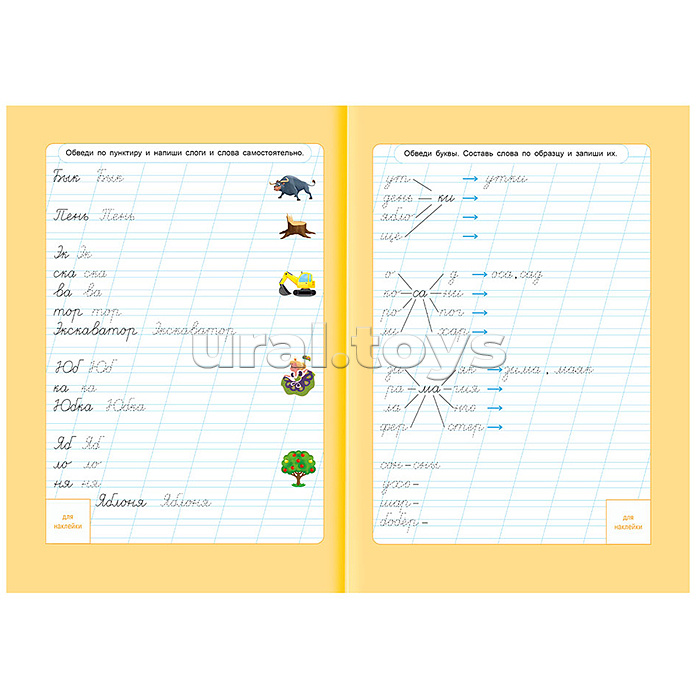 Прописи с наклейками. Учимся весело. Слоги и слова. А4 24 стр.