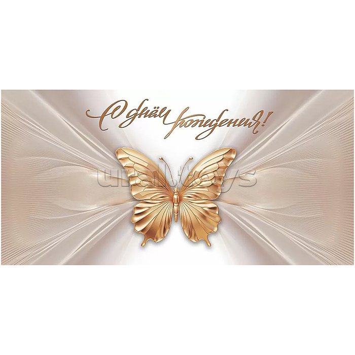 Конверт для денег "С днём рождения!"