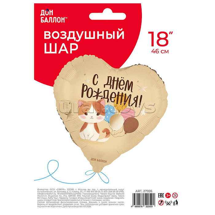 Шар (18''/46 см) Сердце, С Днем Рождения! (котенок с шариками) сатин, 1 шт. в уп.