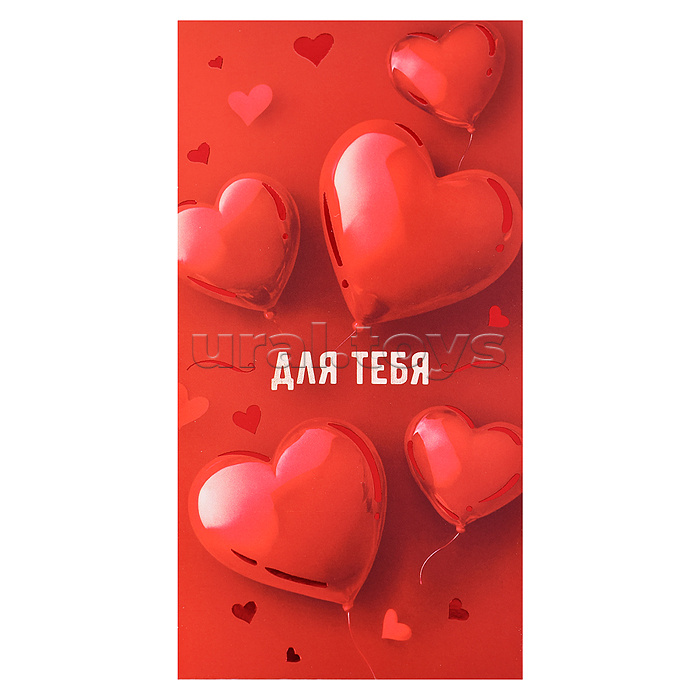 Конверт для денег "Для тебя"