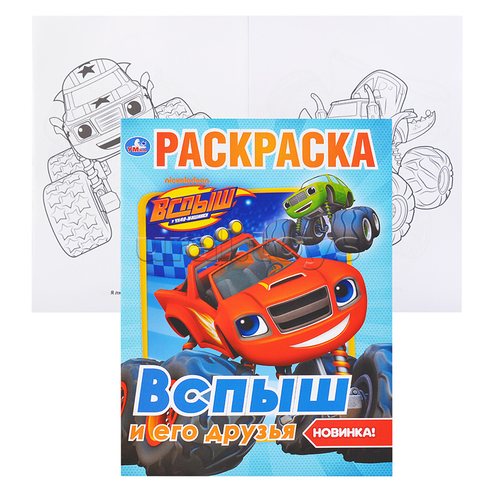 Вспыш и его друзья (первая раскраска А4)