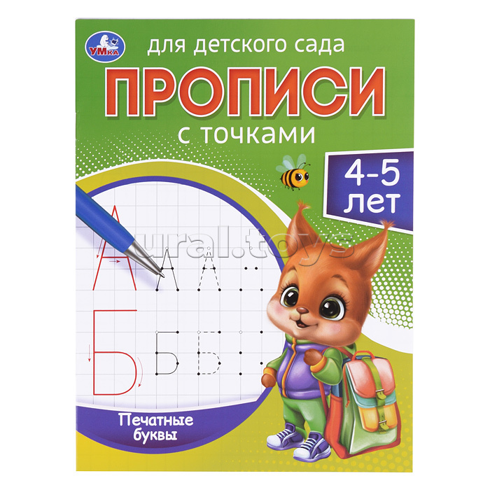 Печатные буквы. 4-5 лет. Прописи для детского сада.