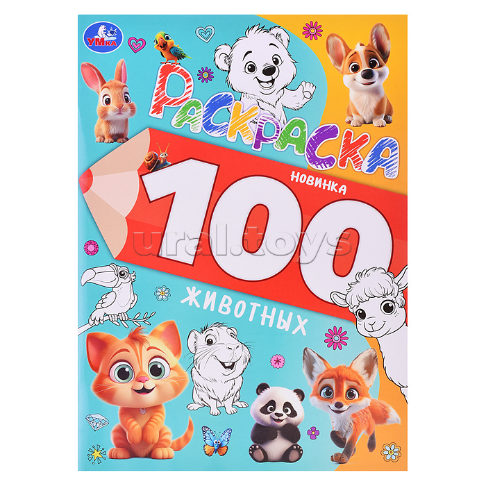 100 животных. Раскраска 100 картинок.