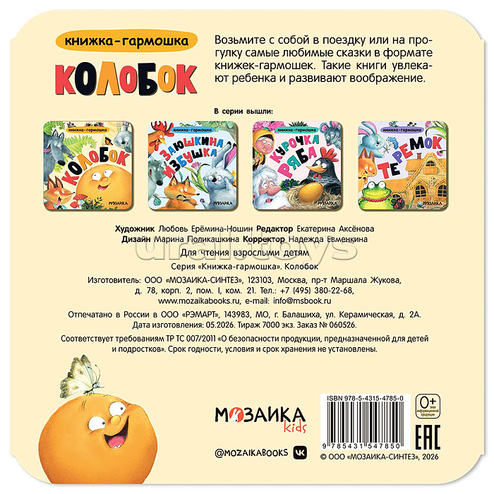 Книжка-гармошка. Колобок