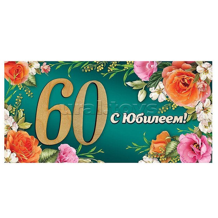 Конверт для денег "60. С Юбилеем!"