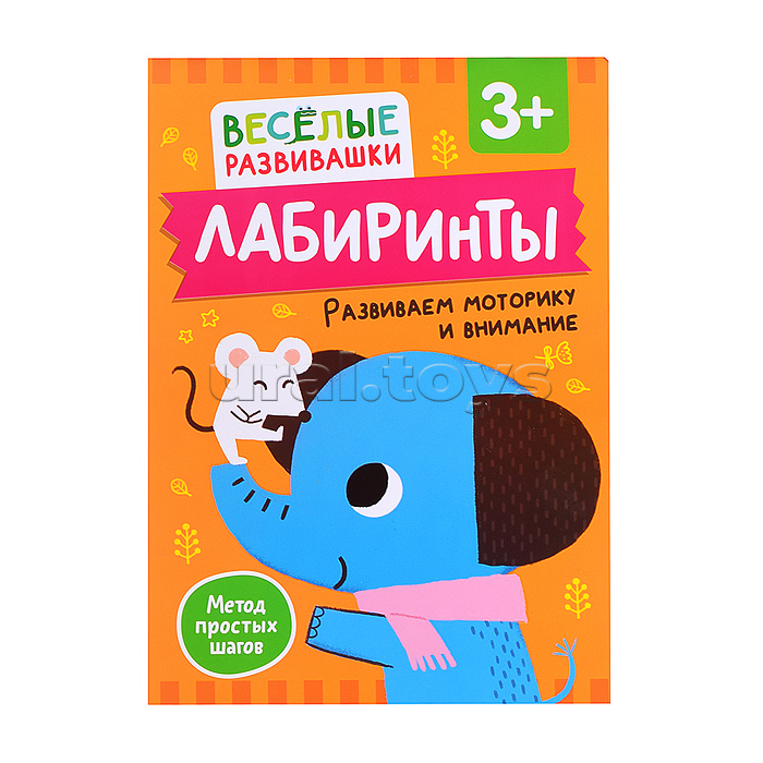 Лабиринты. Развиваем моторику и внимание. От 3 лет Лабиринты. Развиваем моторику и внимание. От 3 лет