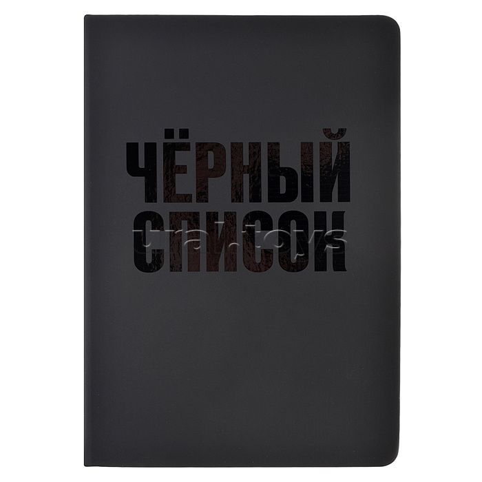 Ежедневник недатированный "Black shine. Чёрный список" A5 (145 ммx205 мм) 272 стр, белая бумага 70 г/м²