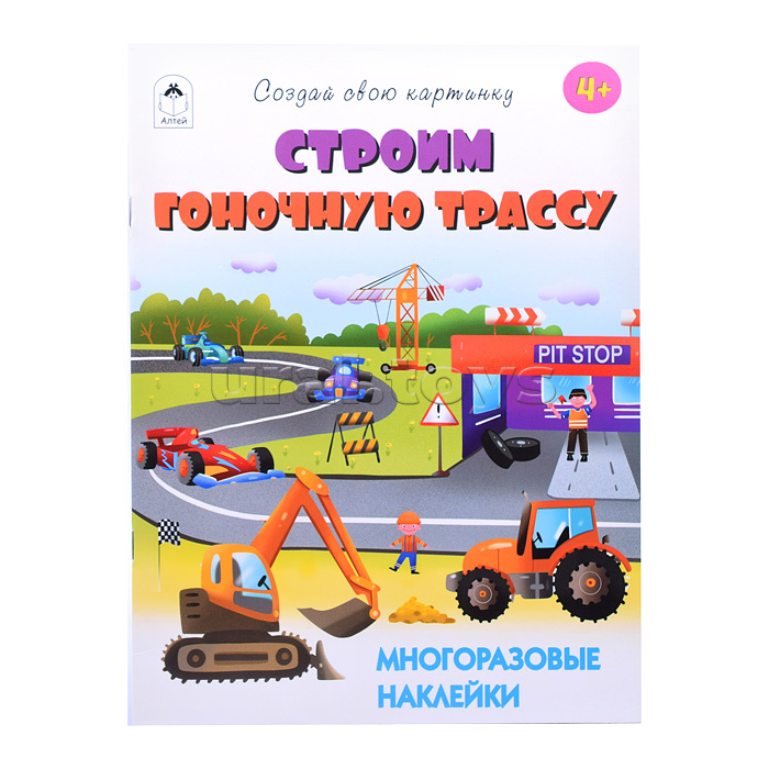 Строим гоночную трассу (книжка с многоразовыми наклейками) Строим гоночную трассу (книжка с многоразовыми наклейками)
