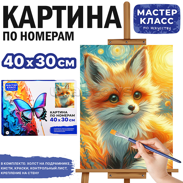Набор для рисования "Картина по номерам 30х40 см. Лисёнок" Набор для рисования "Картина по номерам 30х40 см. Лисёнок"