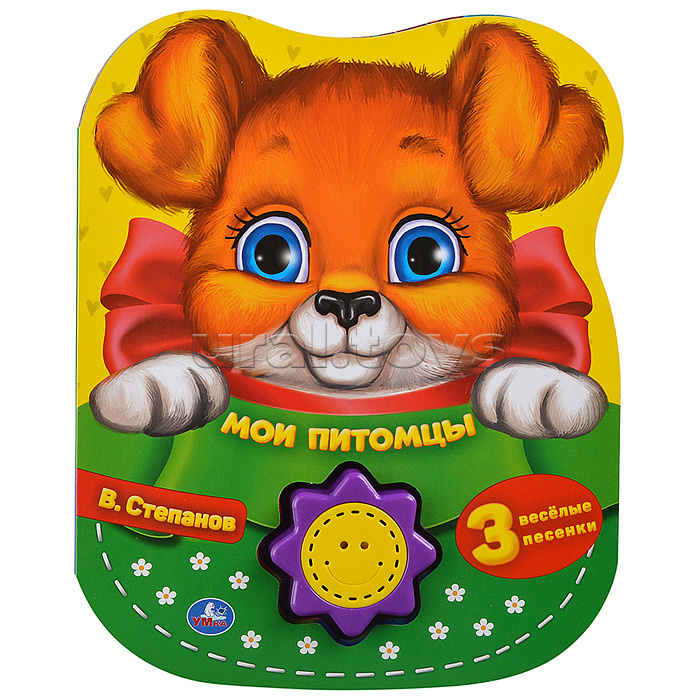 Мои питомцы Степанов В.А. (1 кн.-солнышко 3 пес.) 160х200мм.