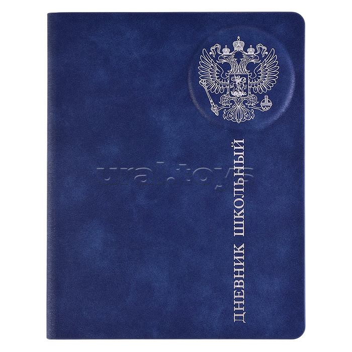 Дневник 1-11 кл. "Синий" кожзам: А5+; твёрдый переплёт с поролоном