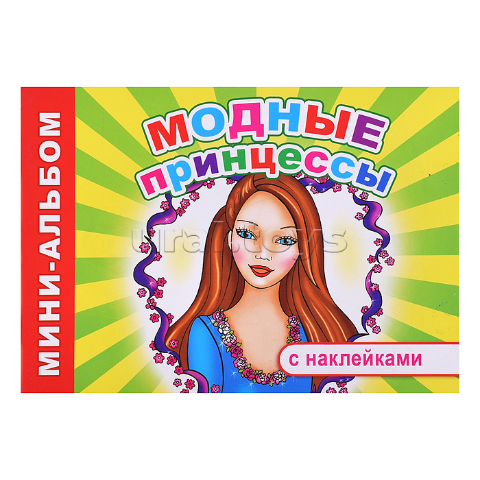 Книга Мини-альбом Модные принцессы 6+