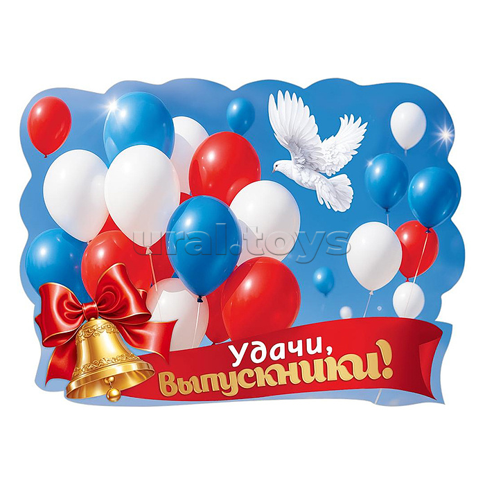 Вырубной плакат "Удачи, выпускники!" (шары, голубь, колокольчик с бантом, лента)