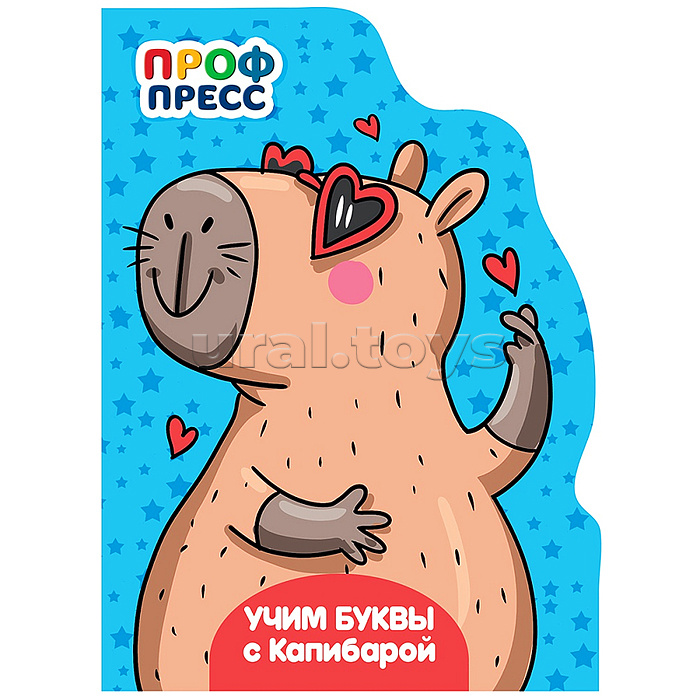 Книга с вырубкой. Учим буквы с Капибарой