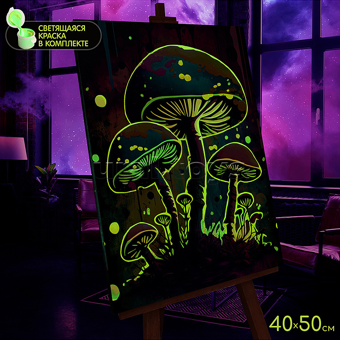 Картина по номерам 40х50 "Неоновые грибы" светящаяся краска 18 цветов