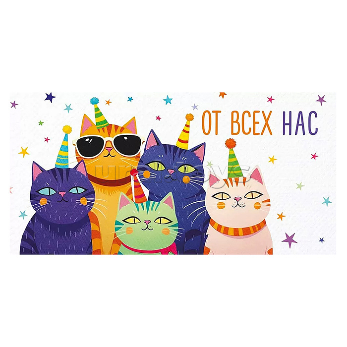 Конверт для денег "От всех нас!"