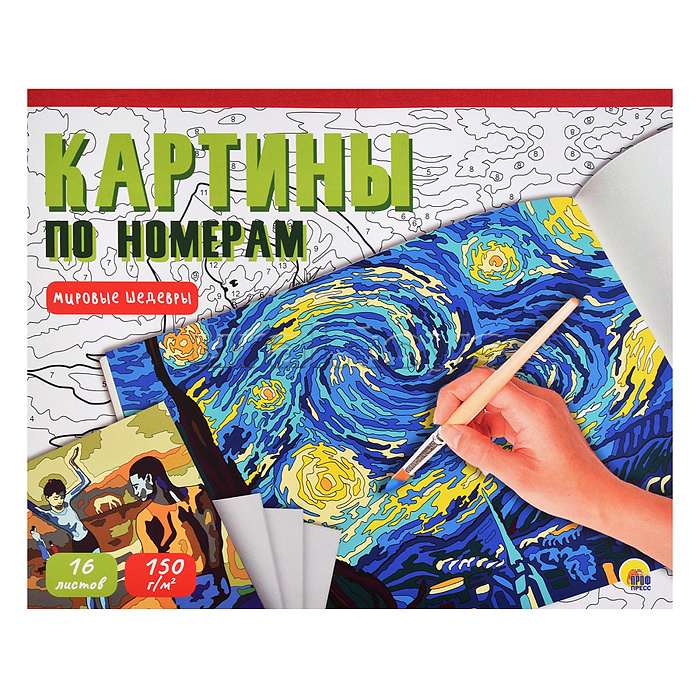 Картины по номерам. Мировые шедевры